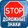 дорожные знаки купить - Магазин охраны труда Протекторшоп в Нальчике