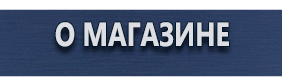 Дорожные знаки дополнительной информации - Магазин охраны труда Протекторшоп в Нальчике