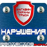 Магазин охраны труда Протекторшоп Плакат по охране труда на производстве в Нальчике