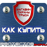 Магазин охраны труда Протекторшоп Информационные стенды раскладушки в Нальчике