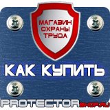 Магазин охраны труда Протекторшоп Охрана труда знаки безопасности купить в Нальчике