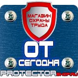 Магазин охраны труда Протекторшоп Охрана труда знаки безопасности купить в Нальчике