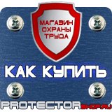 Магазин охраны труда Протекторшоп Дорожные знаки указатели направлений в Нальчике