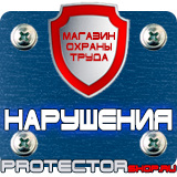 Магазин охраны труда Протекторшоп Знаки по охране труда и технике безопасности в Нальчике