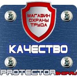 Магазин охраны труда Протекторшоп Плакаты по технике безопасности и охране труда на производстве в Нальчике