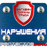 Магазин охраны труда Протекторшоп Плакаты по охране труда и технике безопасности на пластике в Нальчике