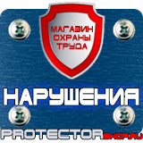 Магазин охраны труда Протекторшоп Дорожные знаки треугольник вниз в Нальчике